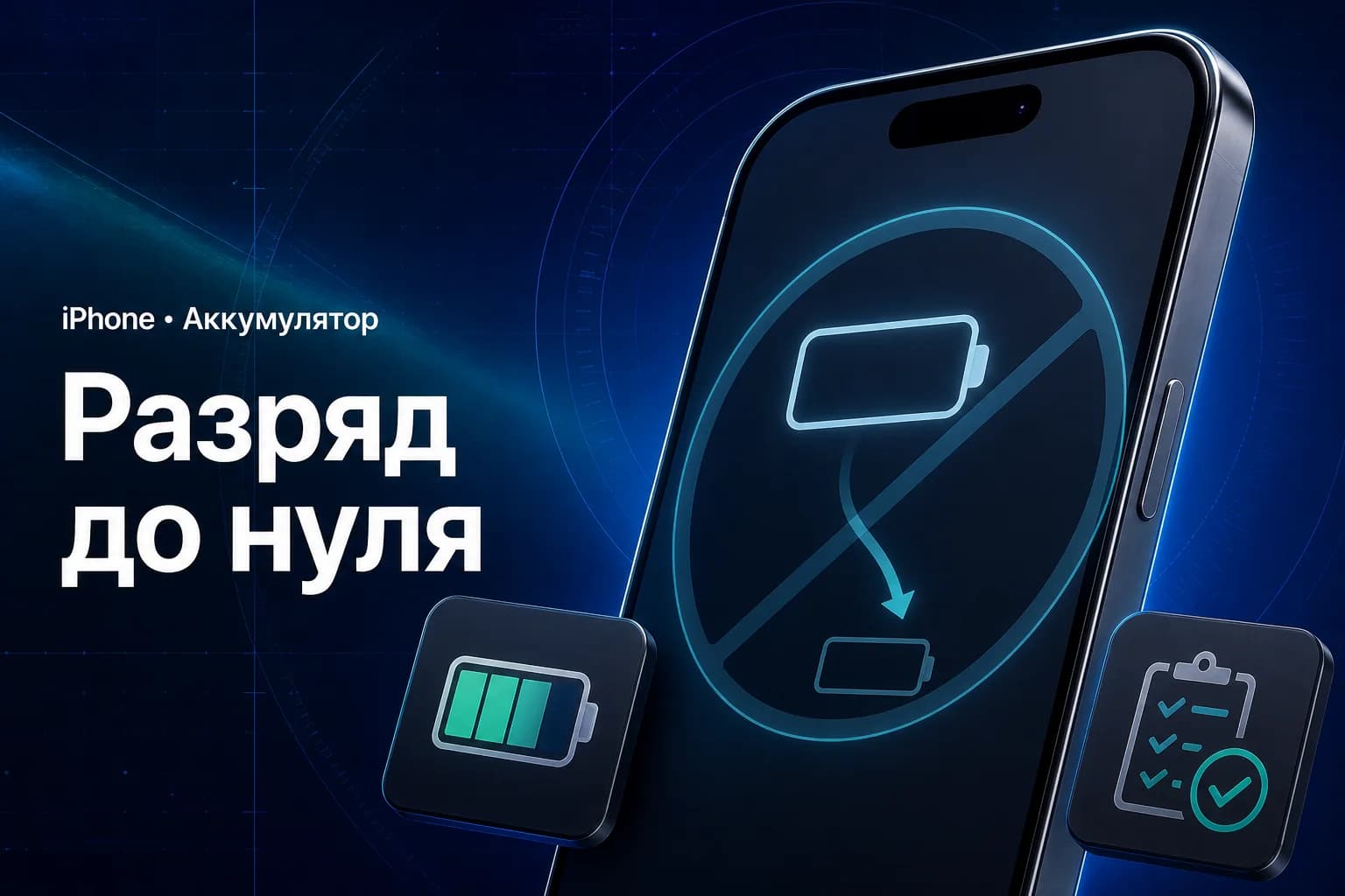 Почему не стоит регулярно разряжать аккумулятор iPhone до нуля