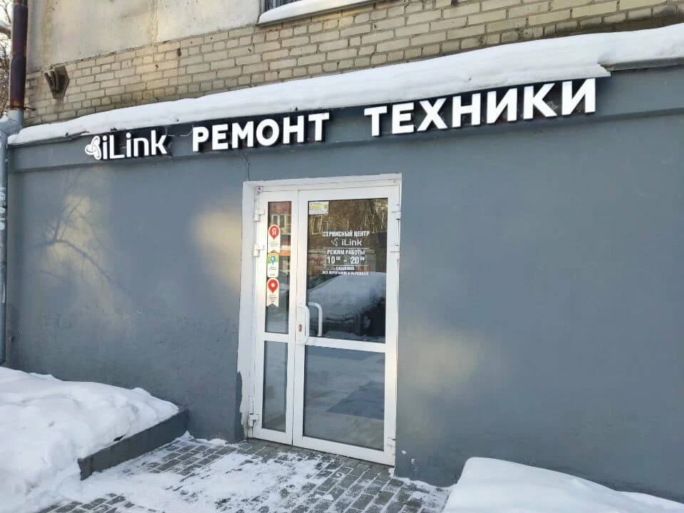 Вход в сервисный центр iLink в Челябинске на улице Сони Кривой, 55